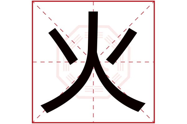 火字