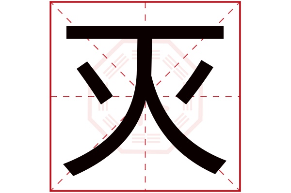 灭字