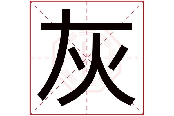 灰字