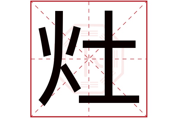 灶字