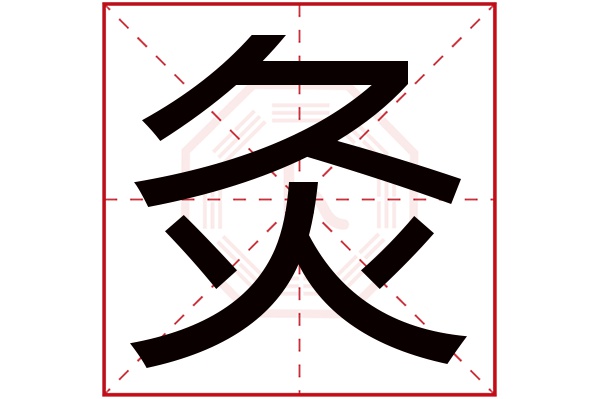 灸字