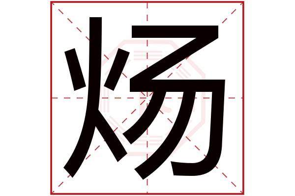 炀字