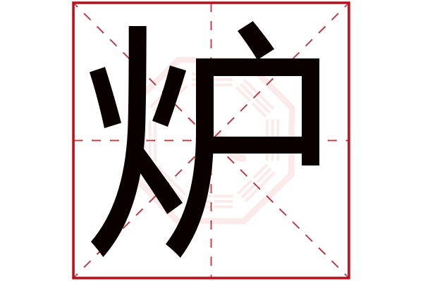 炉字