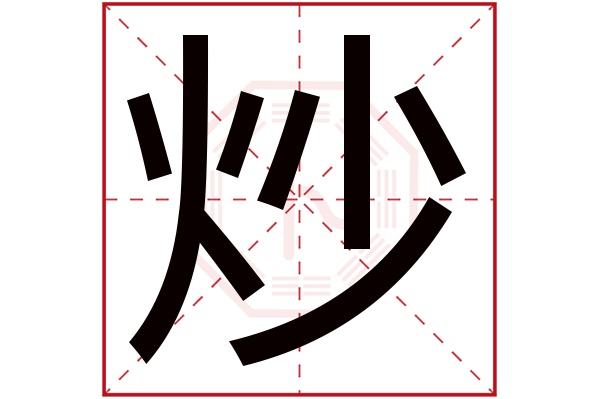 炒字