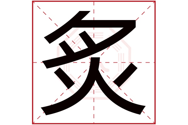 炙字