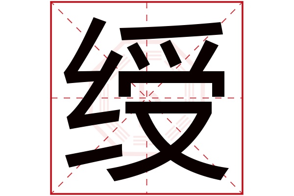 绶字