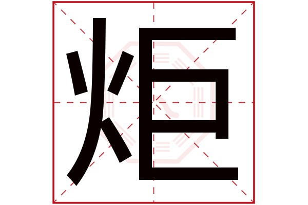 炬字