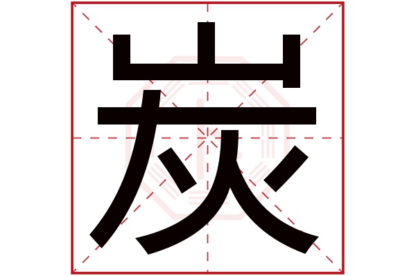 炭字