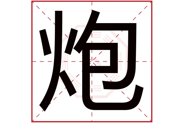 炮字