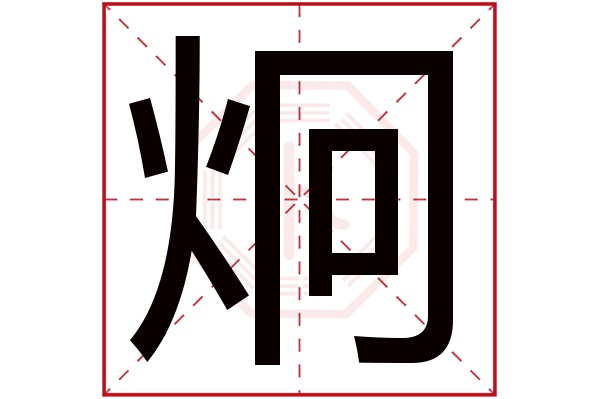 炯字