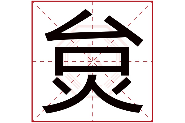 炱字