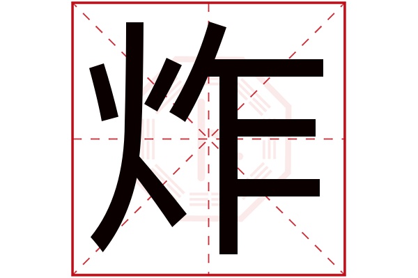 炸字