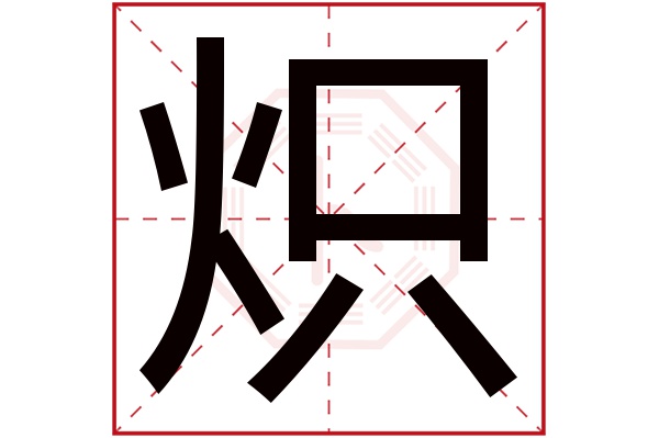 炽字