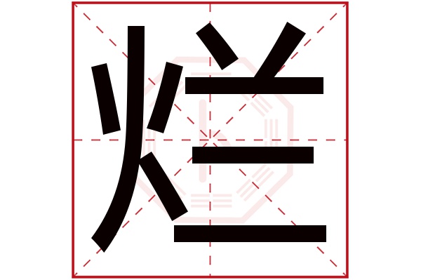 烂字