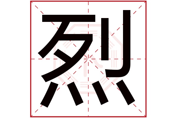 烈字