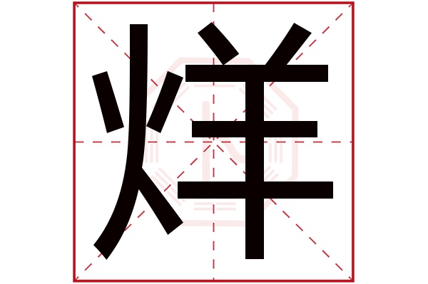 烊字