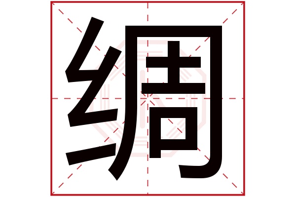 绸字