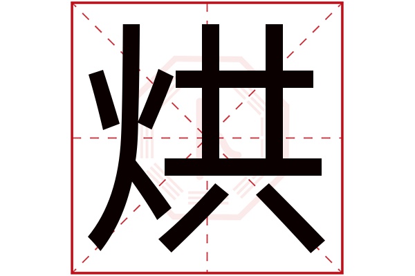 烘字