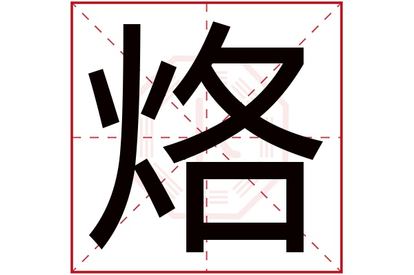 烙字