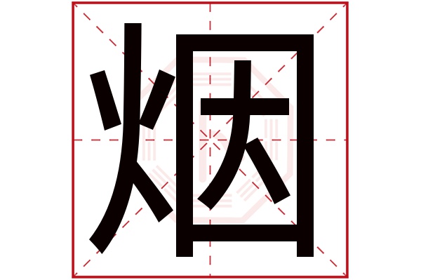 烟字