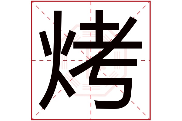 烤字