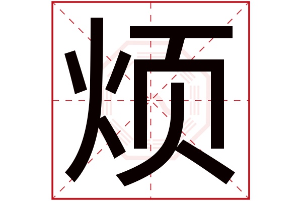 烦字