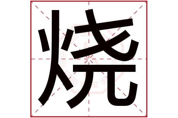 烧字