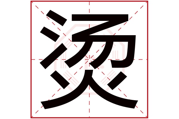 烫字