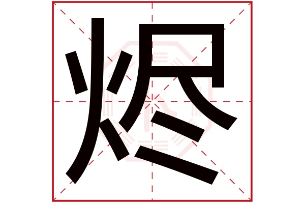 烬字