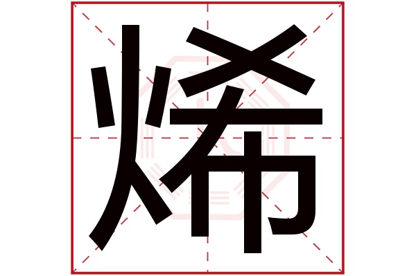 烯字