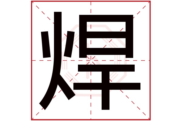 焊字