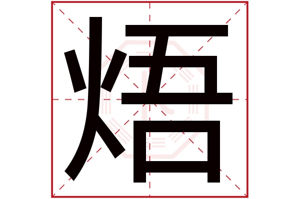 焐字