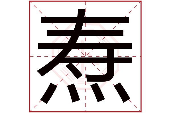 焘字