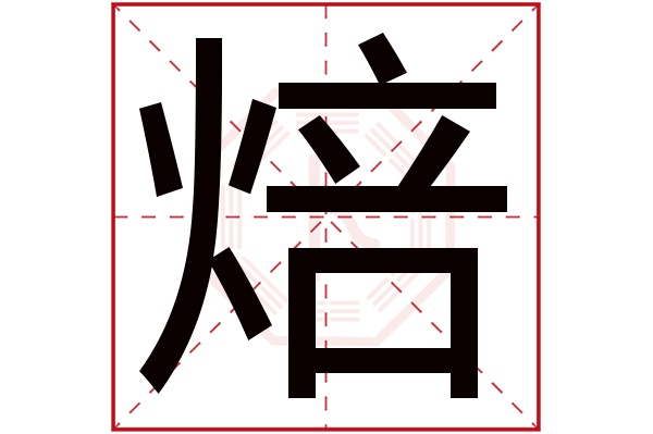 焙字