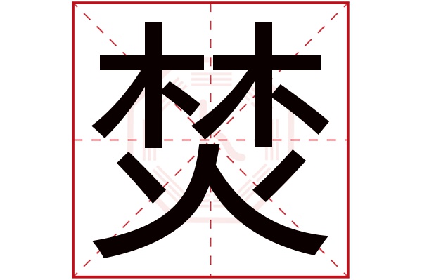 焚字