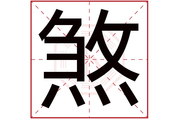 煞字