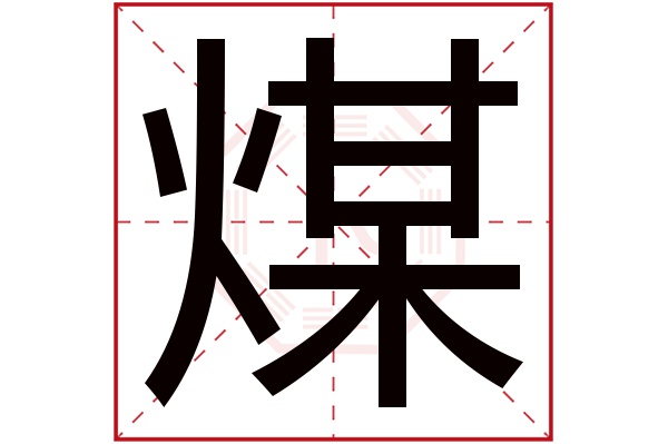 煤字