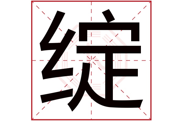 绽字