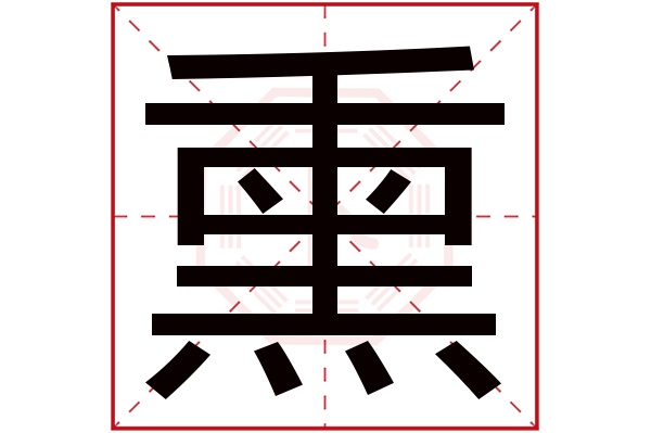 熏字