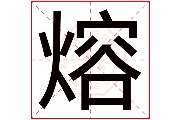 熔字