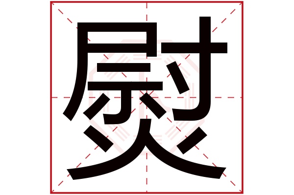 熨字