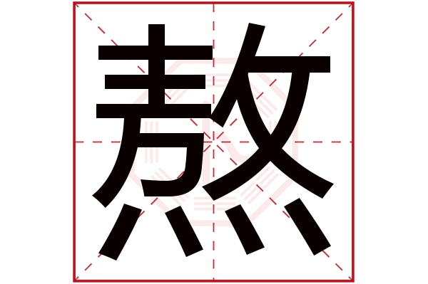 熬字