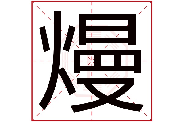 熳字