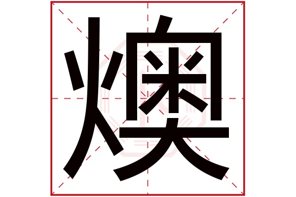 燠字