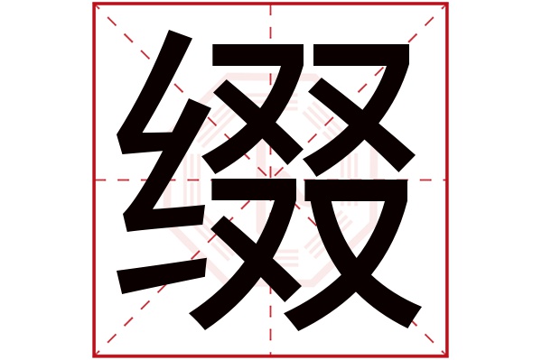 缀字