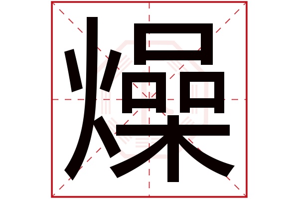 燥字