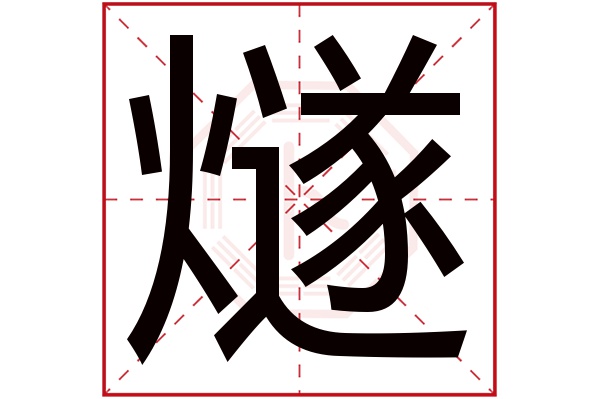 燧字