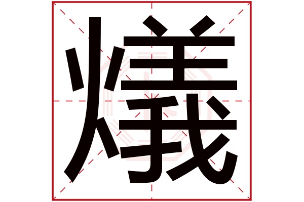 燨字