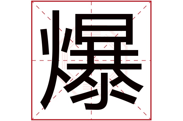 爆字