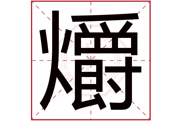 爝字